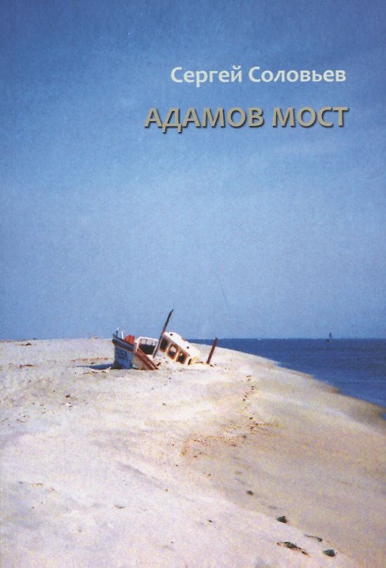 Книга Адамов мост (Сергей Соловьев) — 1