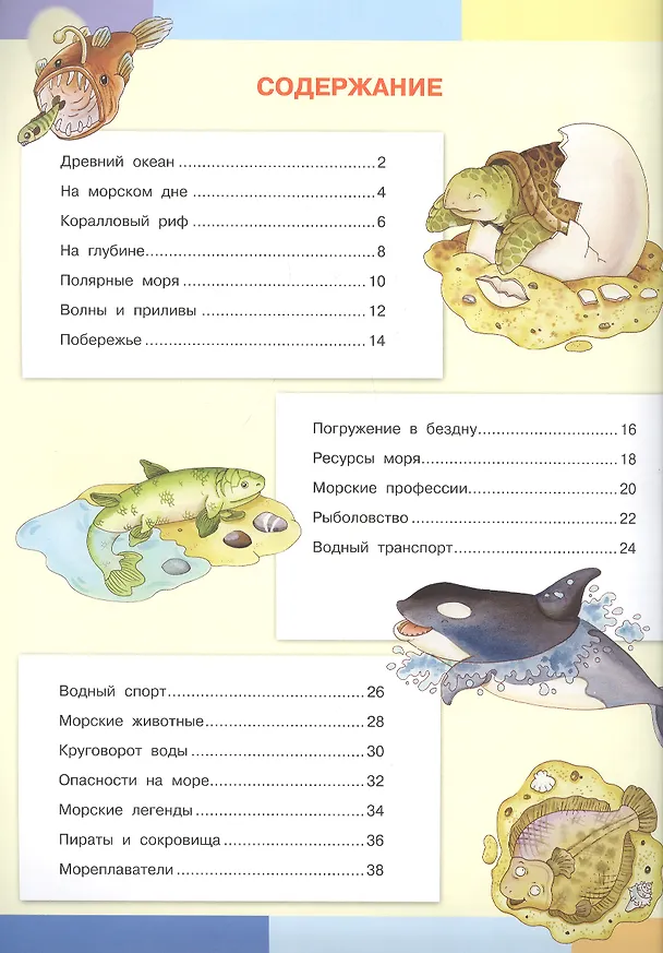 Книга Тайны моря. Моя первая энциклопедия с наклейками (Элеонора Барсотти) — 2