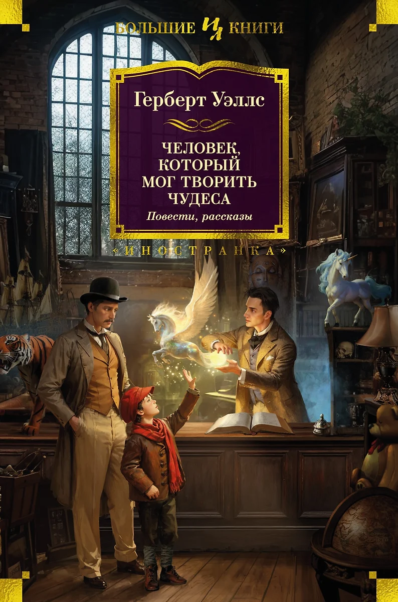 Человек, который мог творить чудеса: повести, рассказы (Герберт Уэллс) -  купить книгу с доставкой в интернет-магазине «Читай-город». ISBN:  978-5-389-20677-9