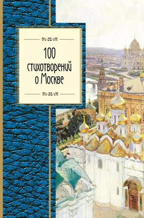 100 стихотворений о Москве — 2551963 — 1