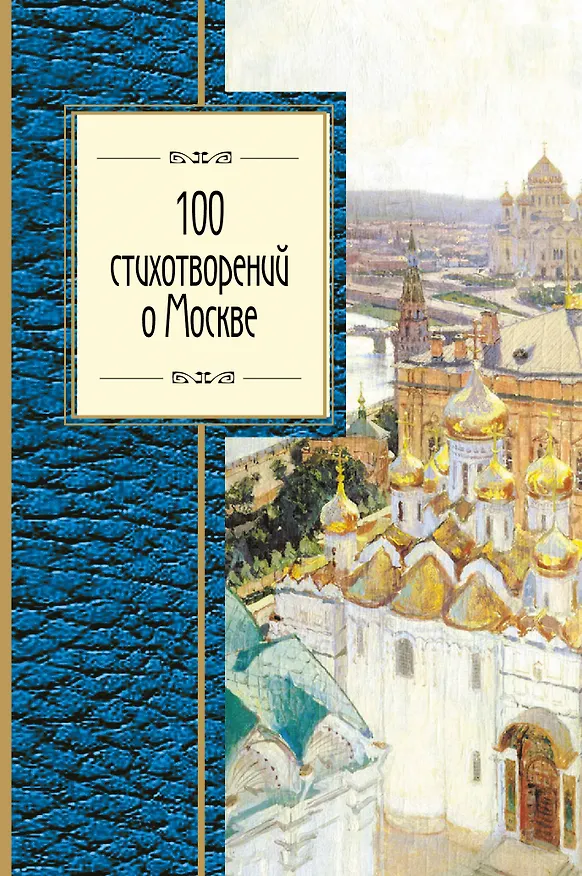 Книга 100 стихотворений о Москве () — 1