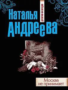 Москва не принимает