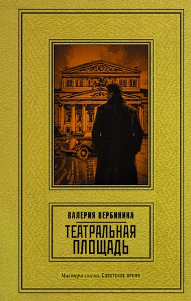 Театральная площадь: роман — 3056722 — 1