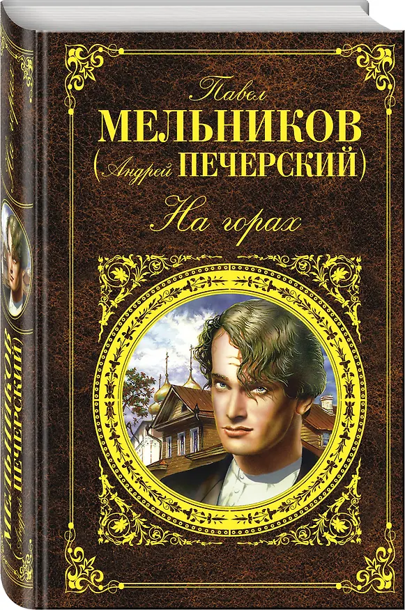Книга На горах: роман (Павел Мельников) — 4