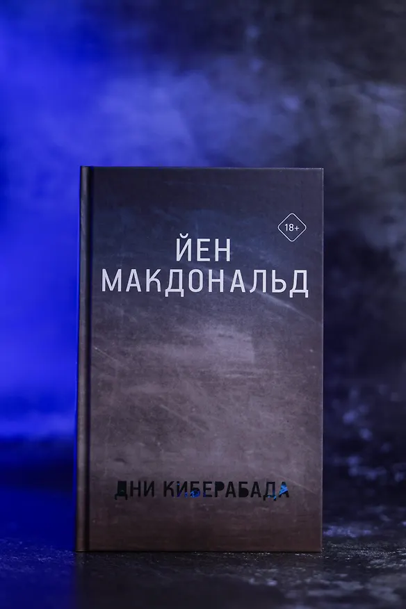 Книга Дни Киберабада (Йен Макдональд) — 12