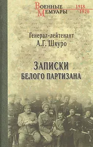 Записки белого партизана