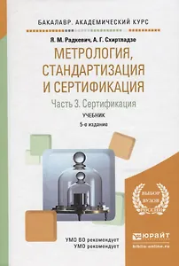 Метрология стандартизация и сертификация Учебник Ч. 3 (5 изд) (БакалаврАК) Радкевич