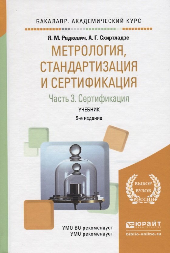 Книга Метрология стандартизация и сертификация Учебник Ч. 3 (5 изд) (БакалаврАК) Радкевич () — 1