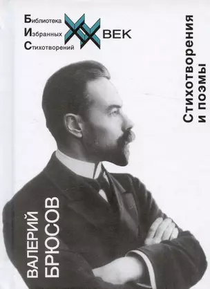 Валерий Брюсов. Стихотворения и поэмы — 2990735 — 1