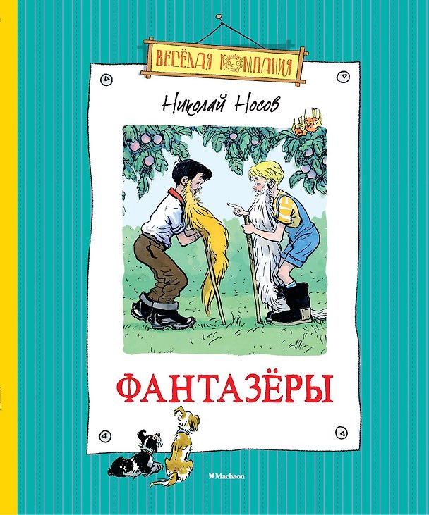 Книга Фантазёры (Николай Носов) — 1