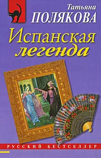 Испанская легенда : роман — 2201096 — 1