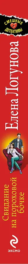 Книга Свидание на пороховой бочке: роман (Елена Логунова) — 3