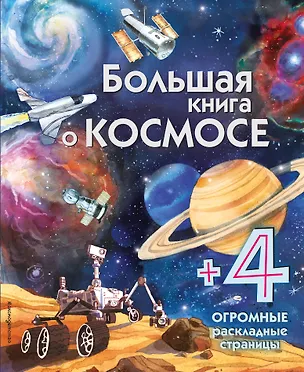 Книга Большая книга о космосе (Эмили Боун)
