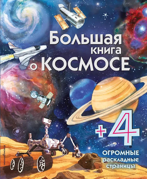 Книга Большая книга о космосе (Эмили Боун) — 1