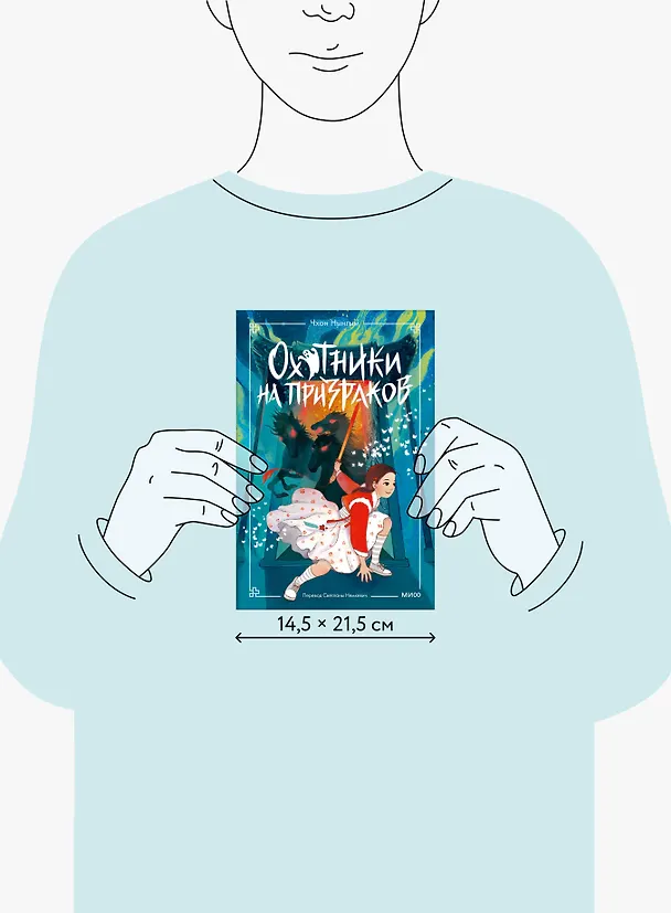 Книга Охотники на призраков. Том 2 (Чхон Нынгым, Чон Менджин) — 9