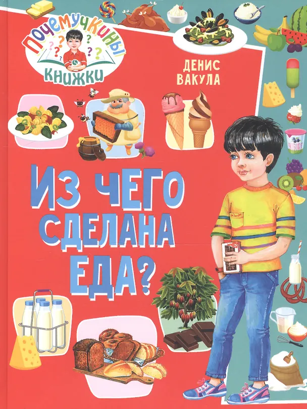 Книга Из чего сделана еда? (Денис Вакула) — 1