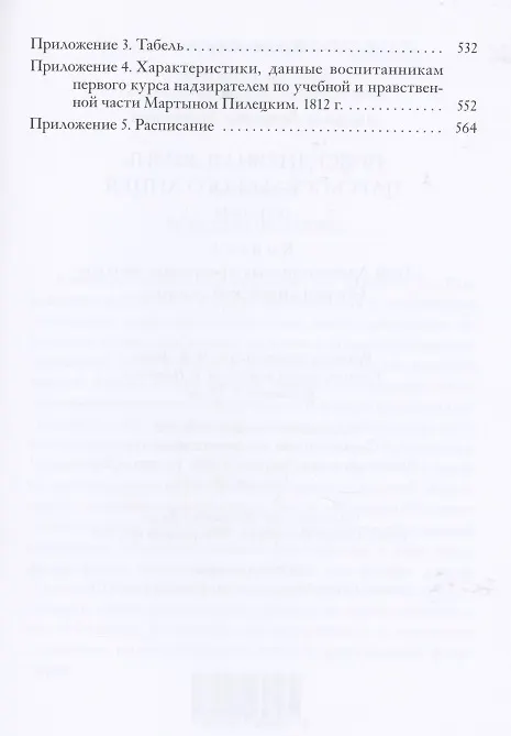 Книга Повседневная жизнь Царскосельского Лицея. 1811–1843. Книга 1. "Дней Александровых прекрасное начало" очерки лицейской старины. (Людмила Михайлова) — 3