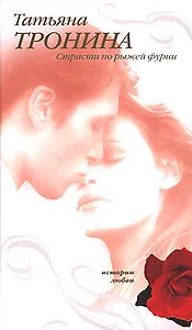 Страсти по рыжей фурии (История Любви). Тронина Т. (Эксмо)