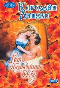 Книга Как обольстить вдову : роман (Кэролайн Линден)