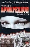Книга Операция Армагедон отменяется (А Ольбик) — 1
