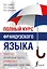 Полный курс французского языка — 2434112 — 1