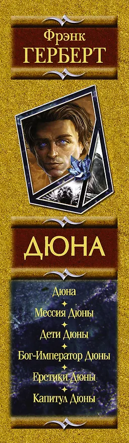 Книга Дюна: Дюна. Мессия Дюны. Дети Дюны. Бог-Император Дюны. Еретики Дюны. Капитул Дюны (Фрэнк Герберт) — 3