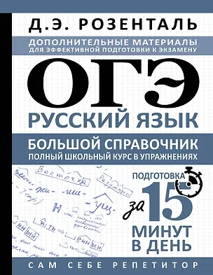 Книга ОГЭ. Русский язык. Большой справочник. Полный школьный курс в упражнениях (Дитмар Розенталь)