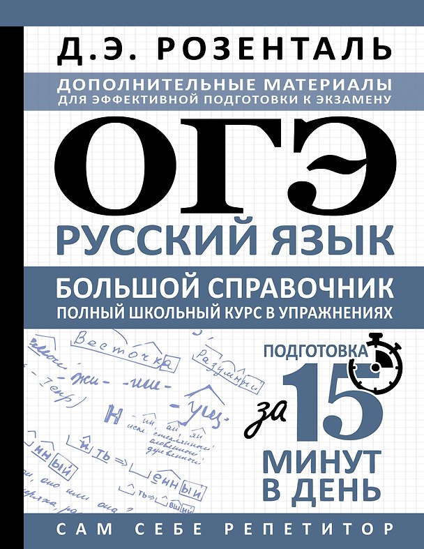 Книга ОГЭ. Русский язык. Большой справочник. Полный школьный курс в упражнениях (Дитмар Розенталь) — 1