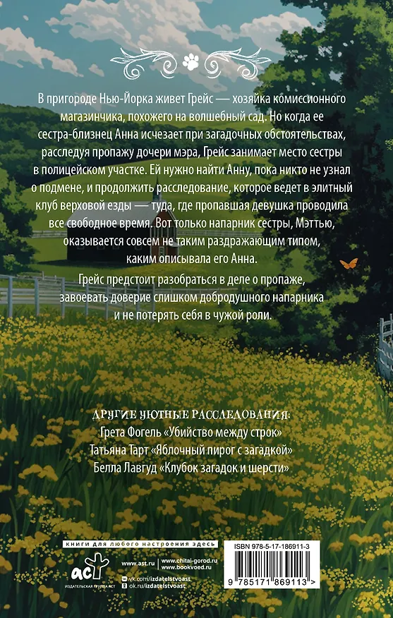 Книга Тайны клуба верховой езды (Грета Фогель) — 2