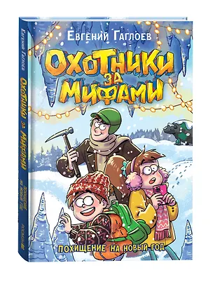 Книга Гаглоев Е. Охотники за мифами. 9 Похищение на Новый год ()