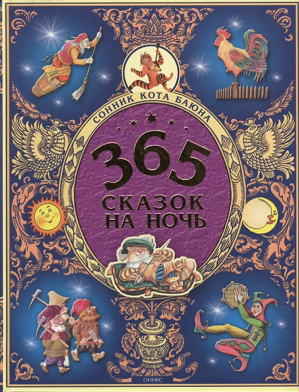 Книга 365 сказок на ночь (А. Караченцева) — 2