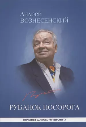 Рубанок носорога. Избранные произведения о современной культуре — 2166323 — 1