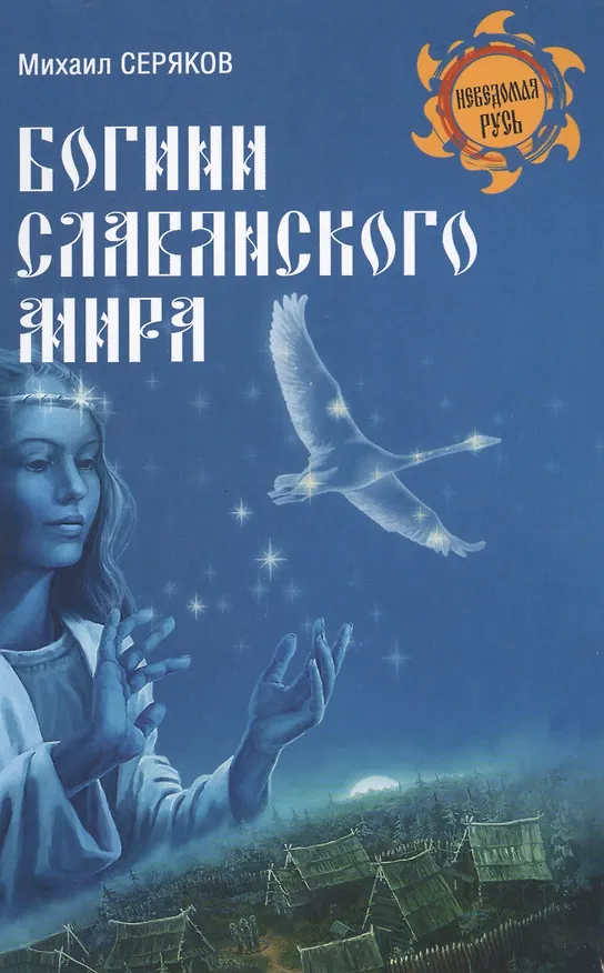 Книга Богини славянского мира (Михаил Серяков) — 2