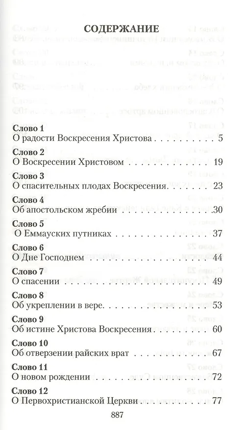 Книга Сияние Пасхи.  Слова на ежедневные Евангельские и Апостольские чтения произнесенные в разные годы в период пения Триоди цветной () — 2