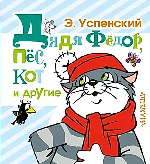 Дядя Фёдор, пёс, кот и другие: маленькие сказочные истории — 2450571 — 1