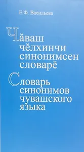 Словарь синономов чувашского языка. Чаваш челхинчи синонимсен словаре