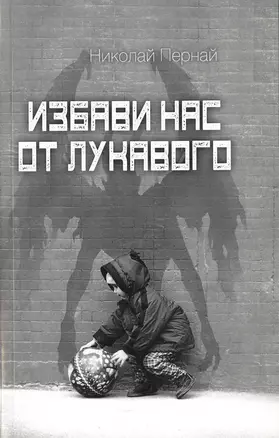 Избави нас от лукавого — 2647009 — 1