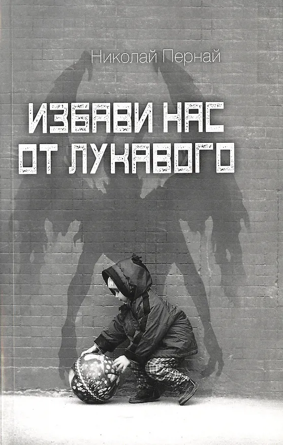 Книга Избави нас от лукавого (Николай Пернай) — 1