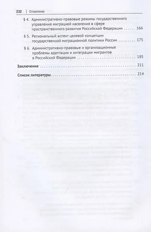 Книга Целевая концепция государственной миграционной политики Российсской Федерации и административно-правовой механизм ее реализации. Монография. (А. Жеребцов) — 2