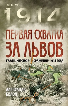Книга Первая схватка за Львов. Галицийское сражение 1914 года (Александр Белой)