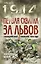 Первая схватка за Львов. Галицийское сражение 1914 года — 2441623 — 1