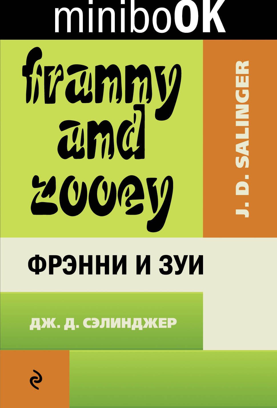 

Фрэнни и Зуи