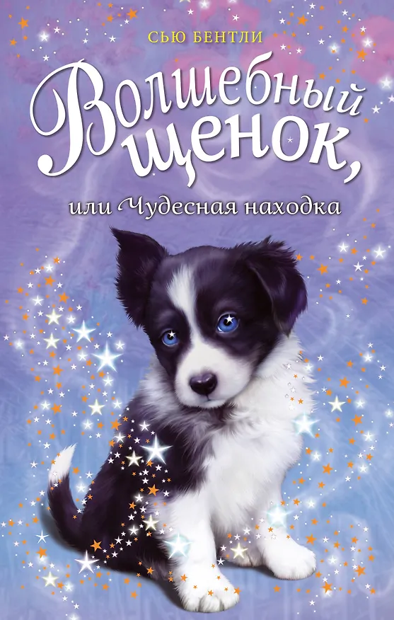 Книга Волшебный щенок, или Чудесная находка (Сью Бентли) — 1