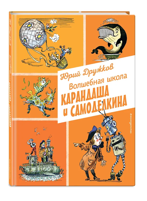 Книга Волшебная школа Карандаша и Самоделкина (ил. А. Елисеева) (Юрий Дружков) — 4