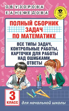 Книга АкмНачОбр.п/матем.3кл.Полный сборник задач по математике.Все типы задач. Контрольные работы. Карточк (Елена Нефедова, Ольга Узорова)