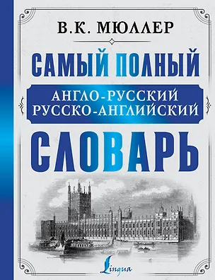 Книга Самый полный англо-русский русско-английский словарь (Владимир Мюллер)