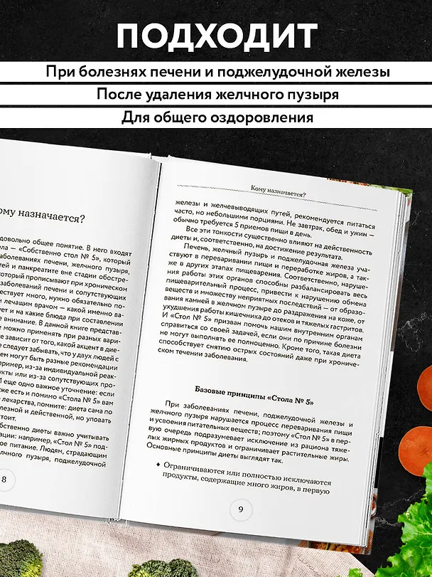Книга Стол №5. Меню для здоровья с рекомендациями специалиста (Е. Левашева) — 8