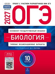 ОГЭ-2027. Биология: типовые экзаменационные варианты: 10 вариантов