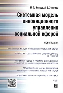 Системная модель инновационного управления социальной сферой.Монография.