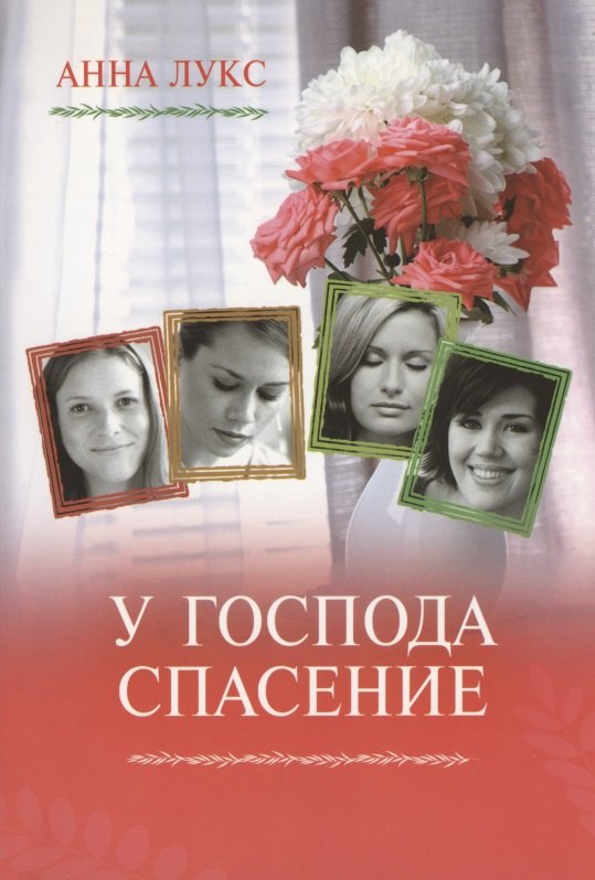 

У Господа спасение